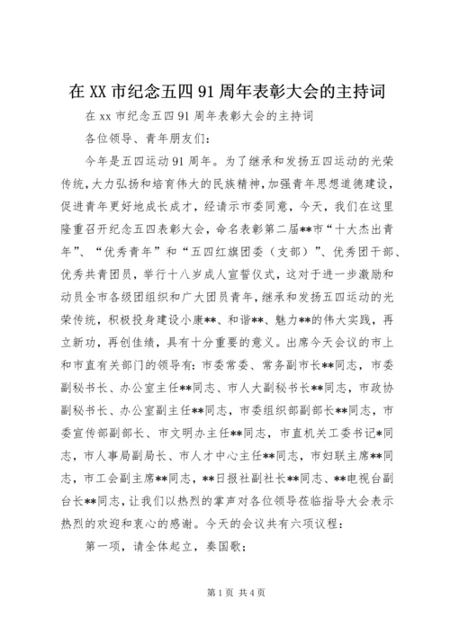 在XX市纪念五四91周年表彰大会的主持词.docx