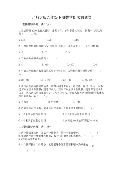 北师大版六年级下册数学期末测试卷及完整答案（易错题）.docx