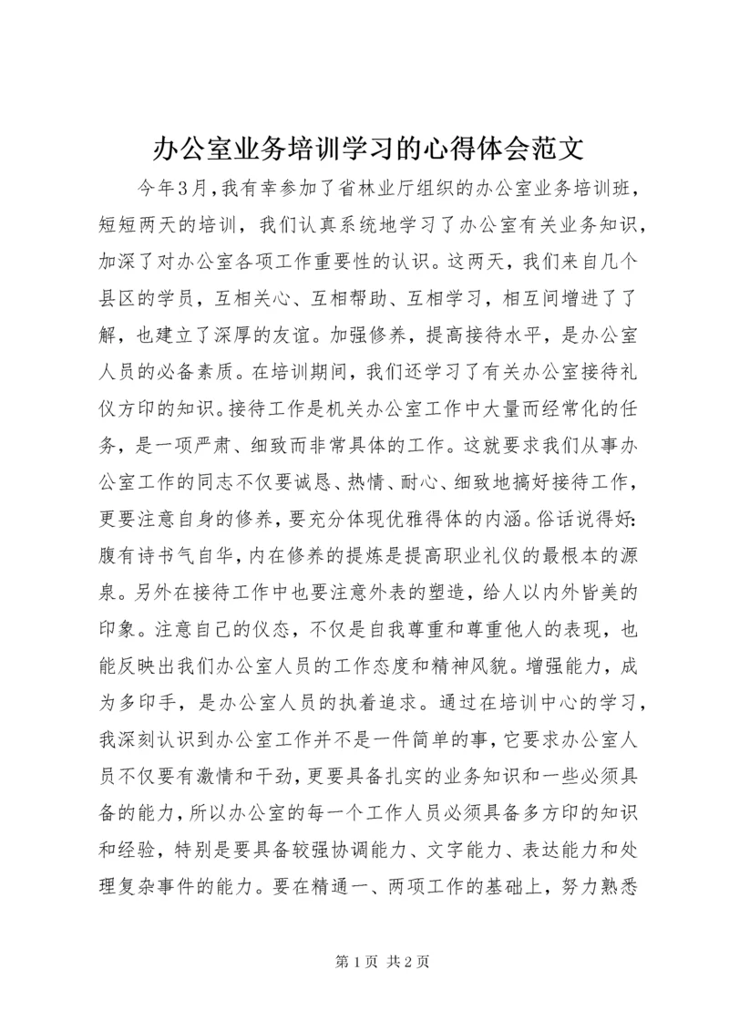 办公室业务培训学习的心得体会范文.docx