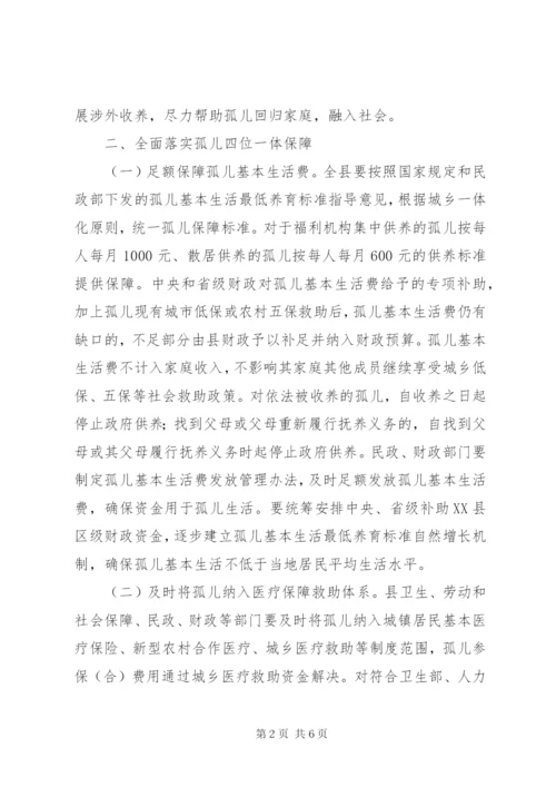 孤儿保障工作实施方案.docx