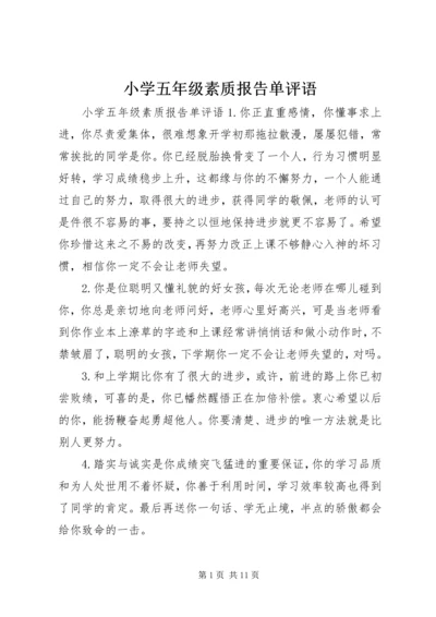 小学五年级素质报告单评语.docx