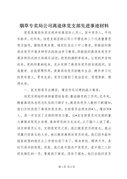 烟草专卖局公司离退休党支部先进事迹材料 (5).docx