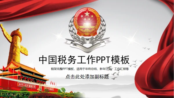 中国税务国税局地税通用PPT模板