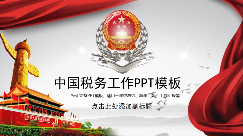 中国税务国税局地税通用PPT模板