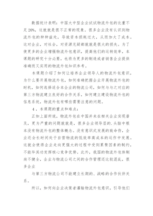 物流专业论文的开题报告精编.docx