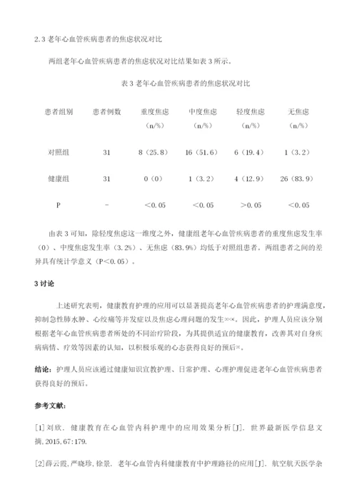 健康教育在老年人心血管内科护理中的应用.docx