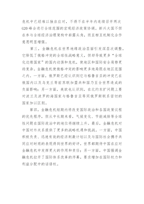 世界金融危机的影响分析论文.docx