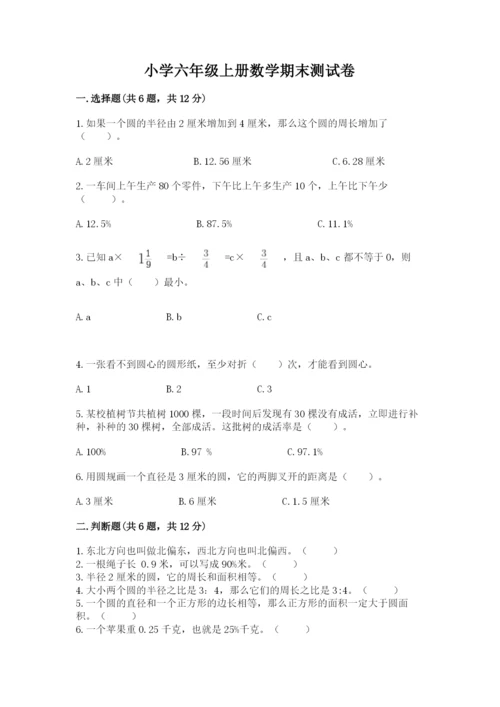 小学六年级上册数学期末测试卷精品【名校卷】.docx