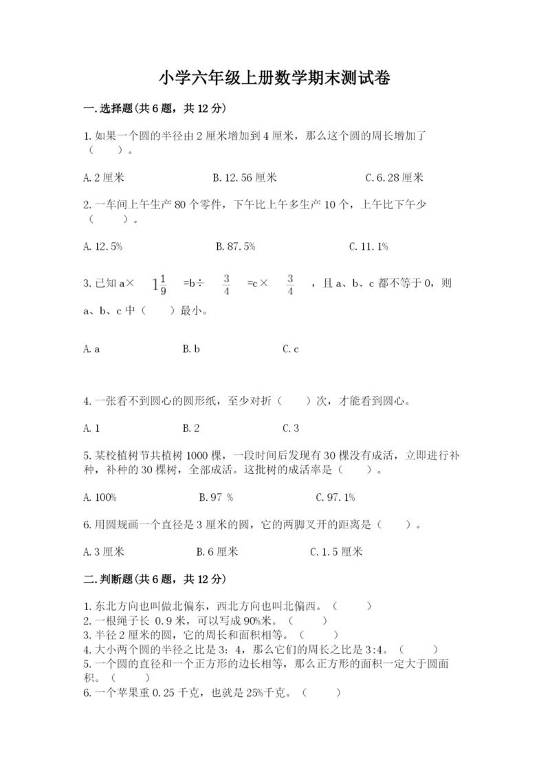 小学六年级上册数学期末测试卷精品【名校卷】.docx