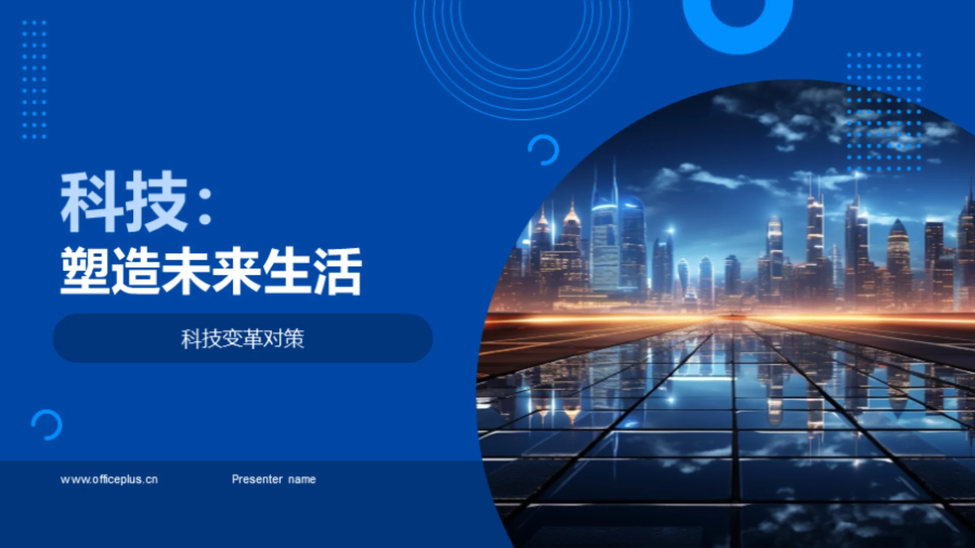 科技:塑造未来生活