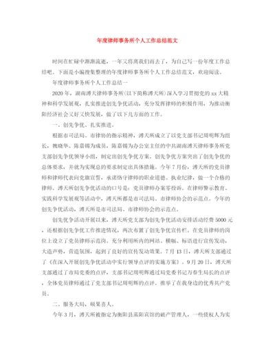 精编之年度律师事务所个人工作总结范文.docx