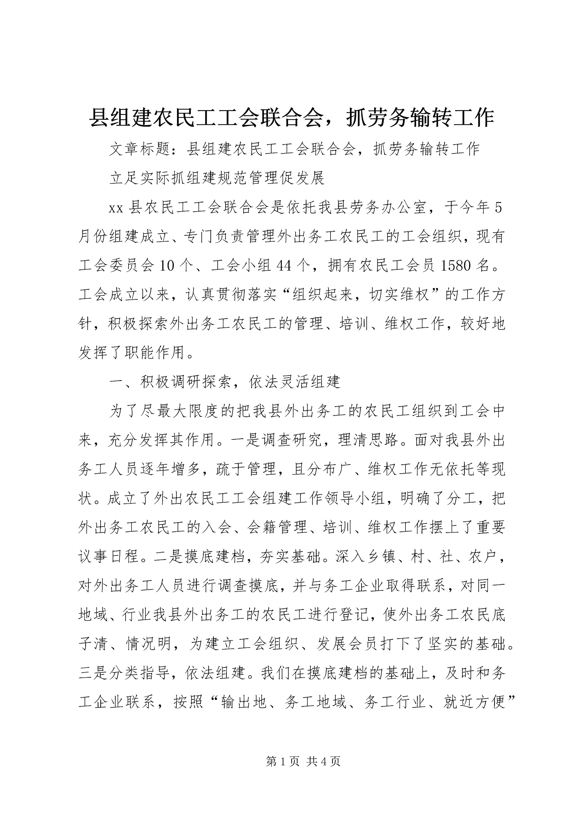 县组建农民工工会联合会，抓劳务输转工作.docx