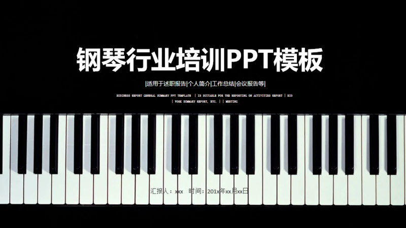 钢琴行业艺术培训机构通用PPT模板