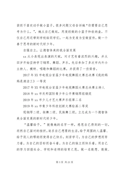 新时代好少年个人事迹材料合辑.docx