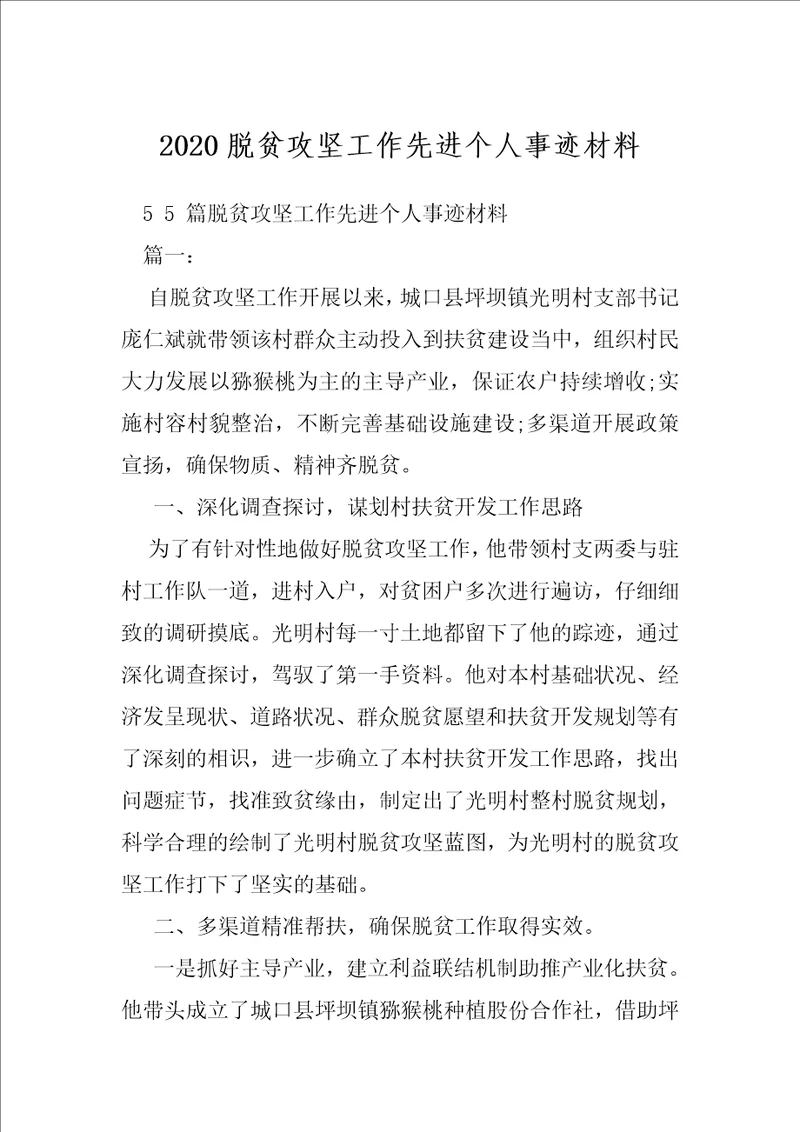 2020脱贫攻坚工作先进个人事迹材料