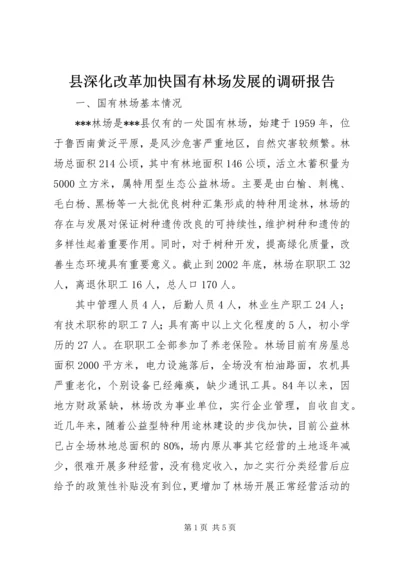 县深化改革加快国有林场发展的调研报告 (3).docx