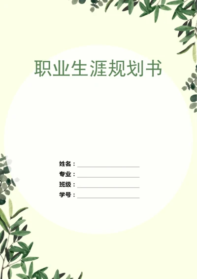 15页5400字音乐学专业职业生涯规划.docx