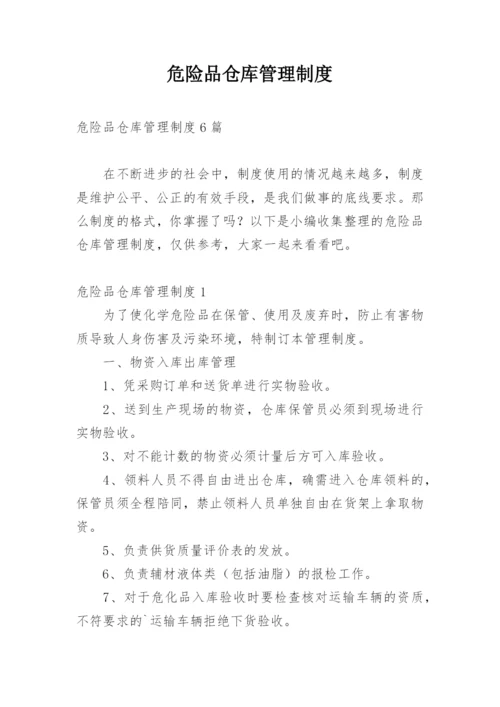 危险品仓库管理制度_4.docx