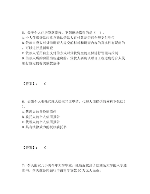 中级银行从业资格之中级个人贷款题库完整版附参考答案满分必刷