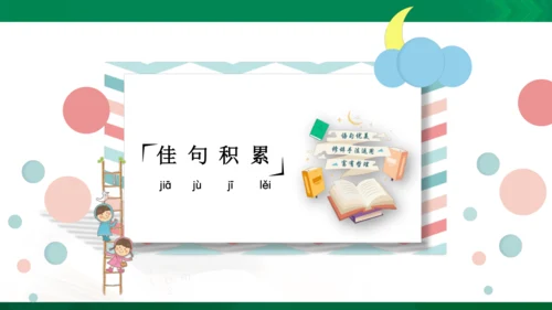 统编版语文四年级下册 第七单元 复习课件（共32张PPT）