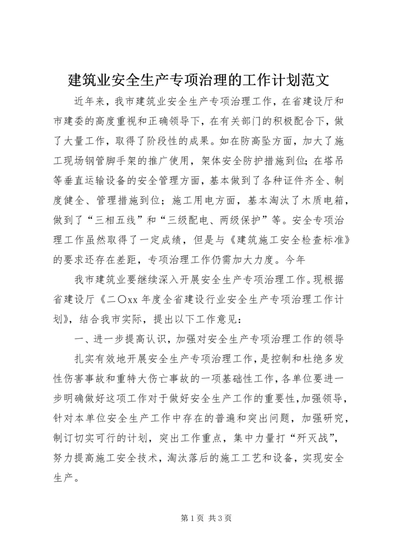 建筑业安全生产专项治理的工作计划范文.docx