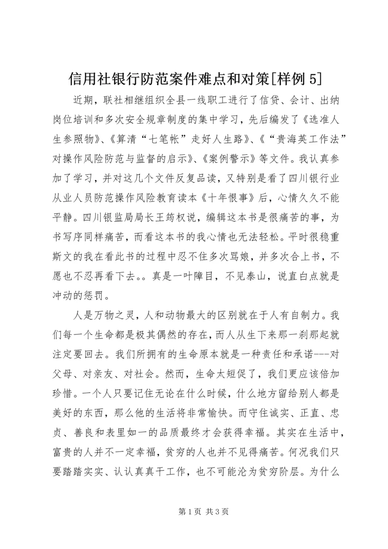 信用社银行防范案件难点和对策[样例5] (4).docx