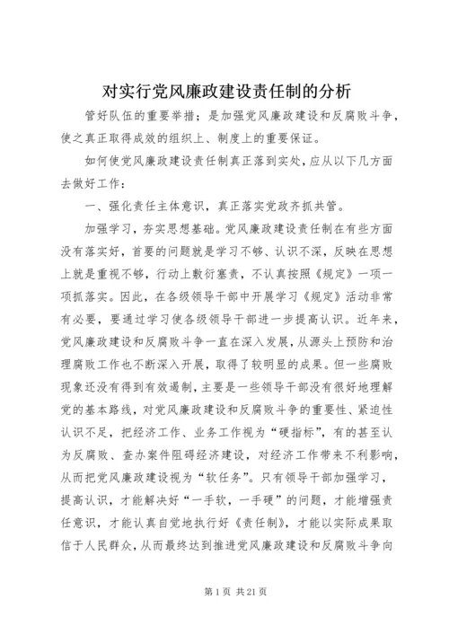 对实行党风廉政建设责任制的分析_1.docx