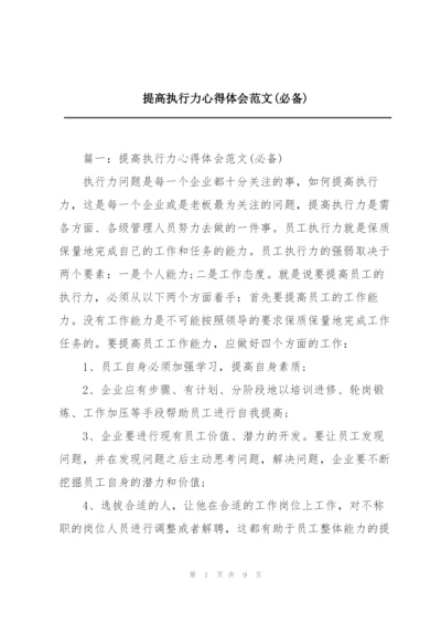 提高执行力心得体会范文(必备).docx