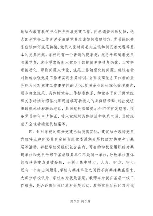 学校党员队伍调研报告.docx