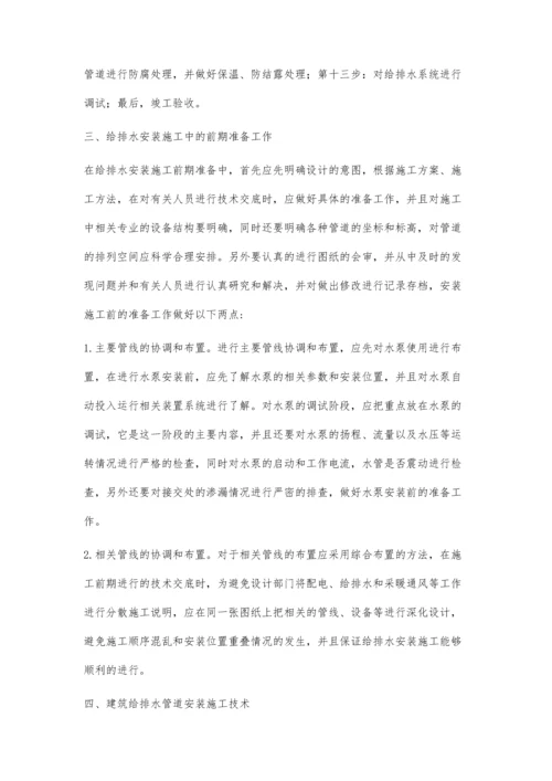 建筑给排水管道安装施工技术.docx