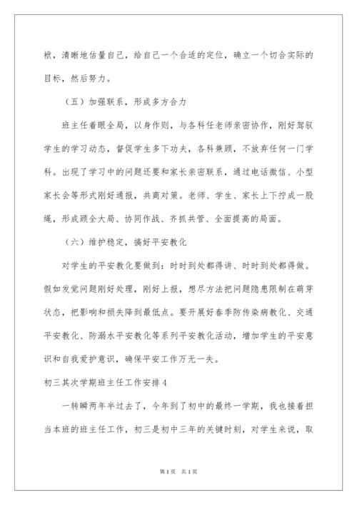 2022初三第二学期班主任工作计划.docx