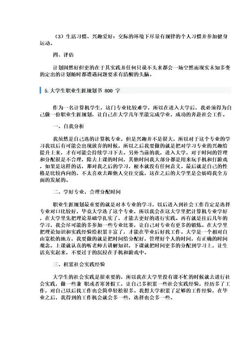 大学生职业生涯规划书800字5篇