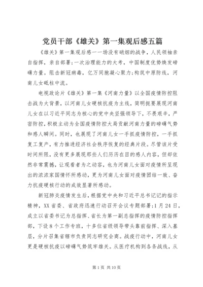 党员干部《雄关》第一集观后感五篇.docx