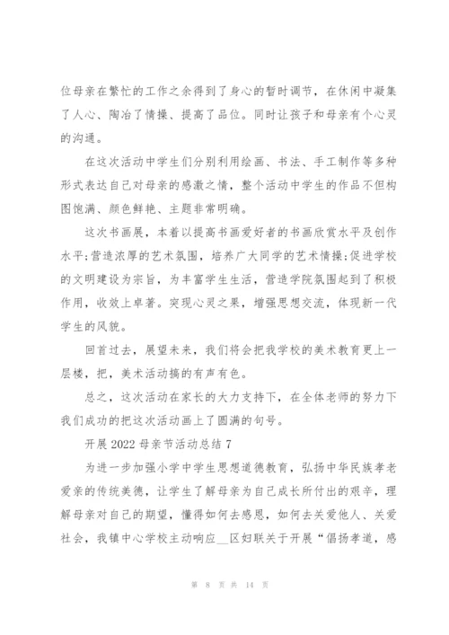 开展2022母亲节活动总结10篇.docx