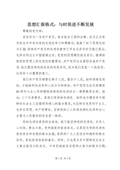 思想汇报格式：与时俱进不断发展.docx