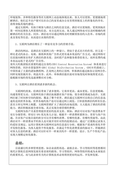 计算机论文饭店经营影响
