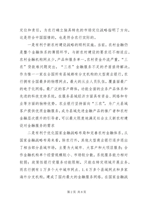农业银行县域支行做好“三农”金融服务工作的思考_1.docx