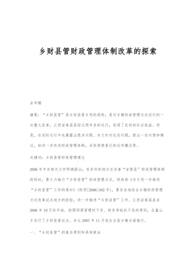 乡财县管财政管理体制改革的探索.docx