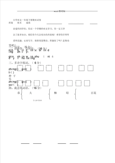 小学语文一年级下册期末习题