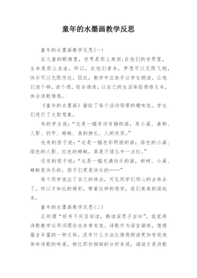 童年的水墨画教学反思.docx