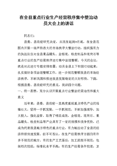 在全县重点行业生产经营秩序集中整治动员大会上的讲话