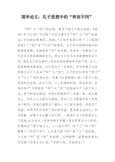 国学论文：孔子思想中的“和而不同”.docx