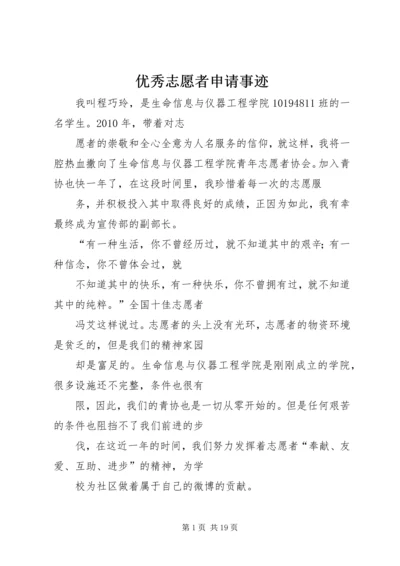 优秀志愿者申请事迹_1.docx