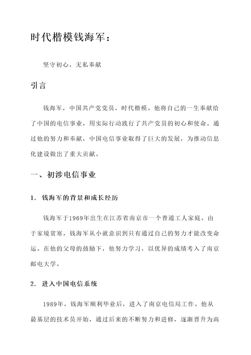 时代楷模钱海军先进事迹