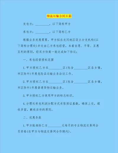 物流运输合同五篇