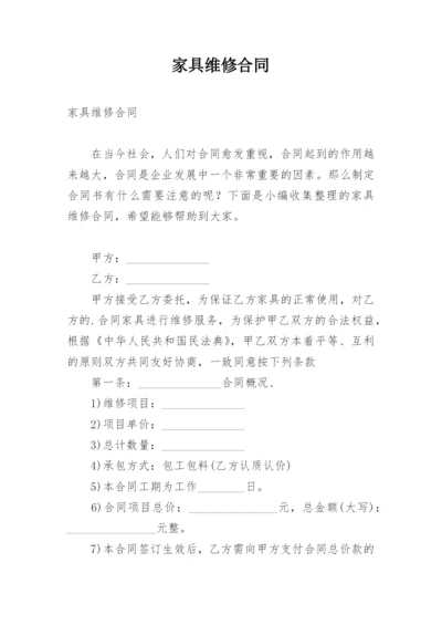 家具维修合同_1.docx