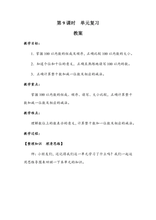 《第四单元复习》（教案）人教版一年级数学下册