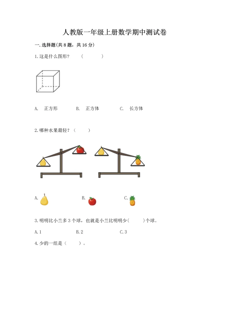 人教版一年级上册数学期中测试卷有完整答案.docx
