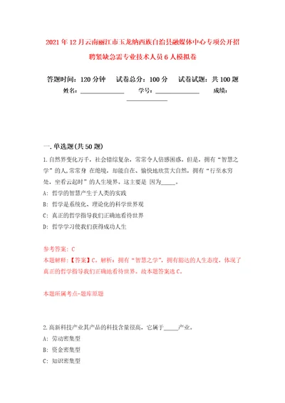 2021年12月云南丽江市玉龙纳西族自治县融媒体中心专项公开招聘紧缺急需专业技术人员6人押题训练卷第2次