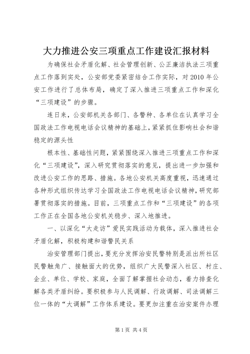 大力推进公安三项重点工作建设汇报材料 (3).docx